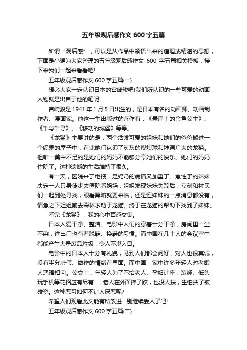 五年级观后感作文600字五篇