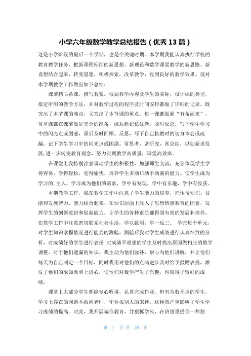 小学六年级数学教学总结报告(优秀13篇)