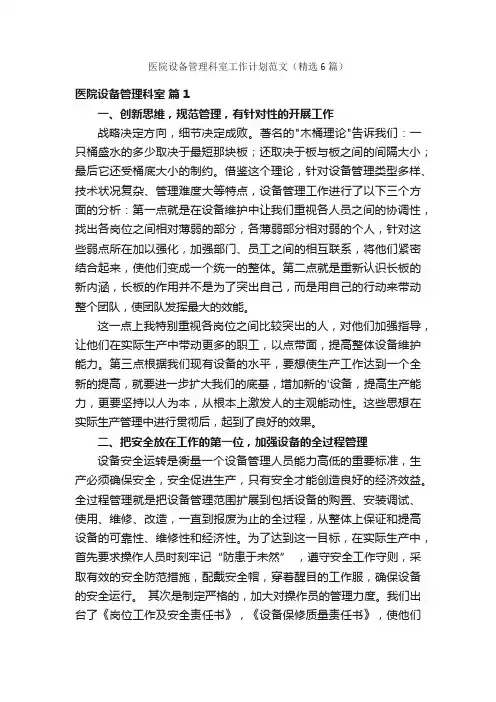 医院设备管理科室工作计划范文（精选6篇）