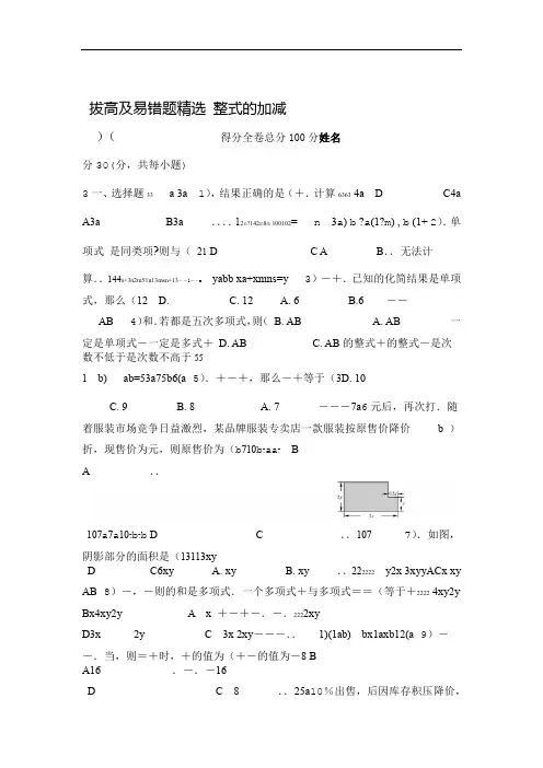 (完整版)整式的加减拔高及易错题精选
