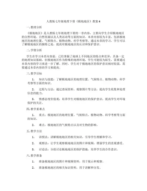 人教版七年级地理下册《极地地区》教案4