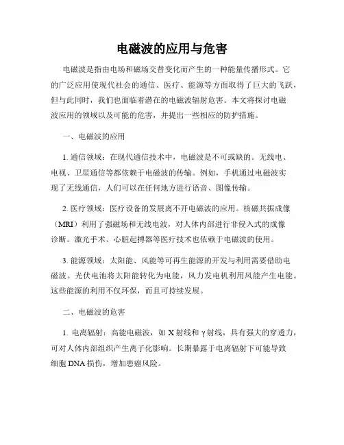 电磁波的应用与危害