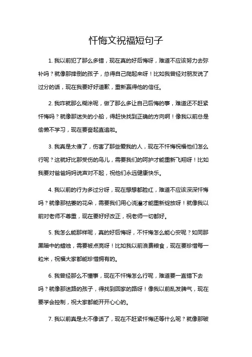 忏悔文祝福短句子