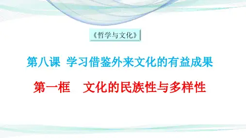 高中政治统编版必修四《哲学与文化》8.1文化的民族性与多样性(共13张PPT)