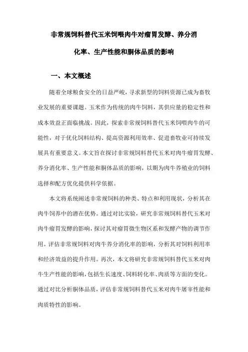 非常规饲料替代玉米饲喂肉牛对瘤胃发酵、养分消化率、生产性能和胴体品质的影响