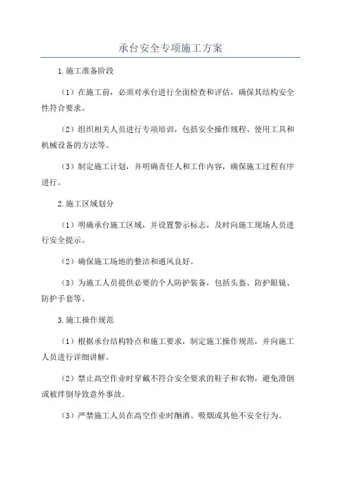承台安全专项施工方案