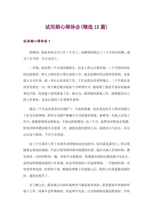 试用期心得体会(精选15篇)