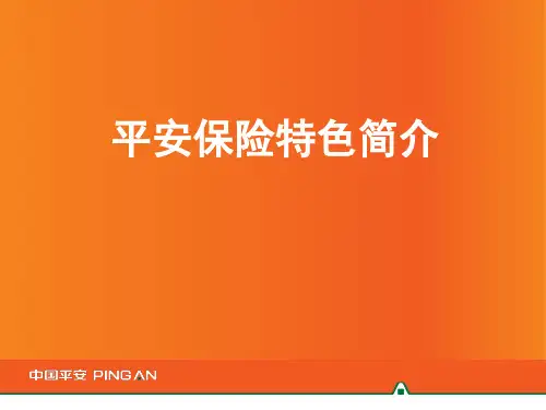 我眼中的平安保险是怎么样的