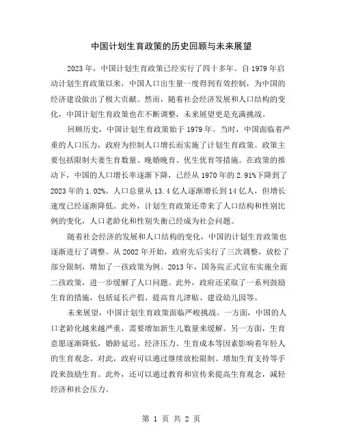 中国计划生育政策的历史回顾与未来展望