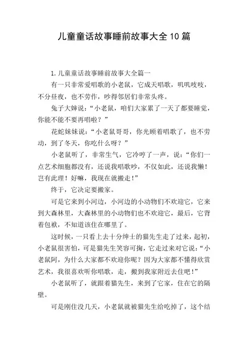 儿童童话故事睡前故事大全10篇