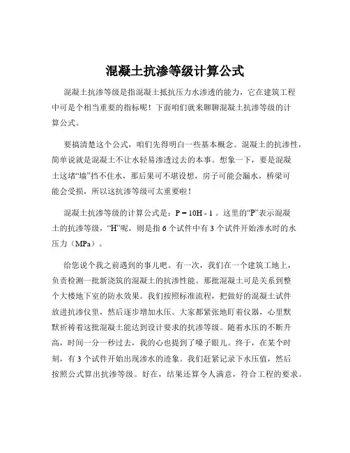 混凝土抗渗等级计算公式