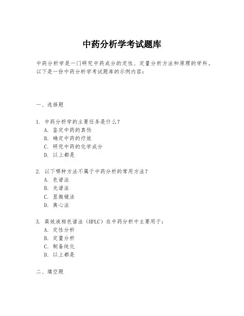 中药分析学考试题库