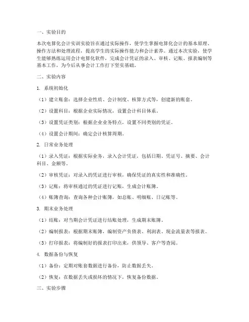 电算化会计实训实验报告