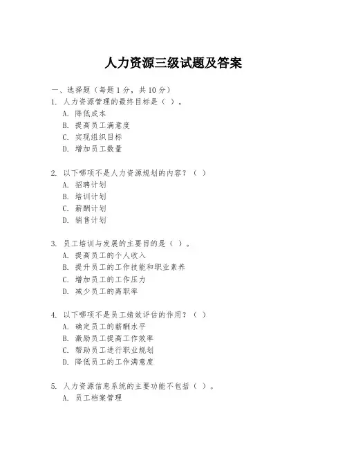 人力资源三级试题及答案
