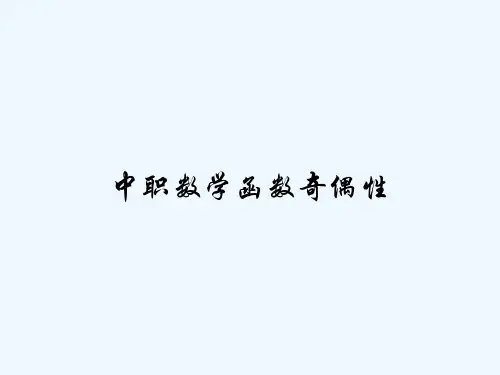 中职数学函数奇偶性 PPT
