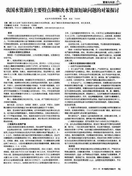 我国水资源的主要特点和解决水资源短缺问题的对策探讨