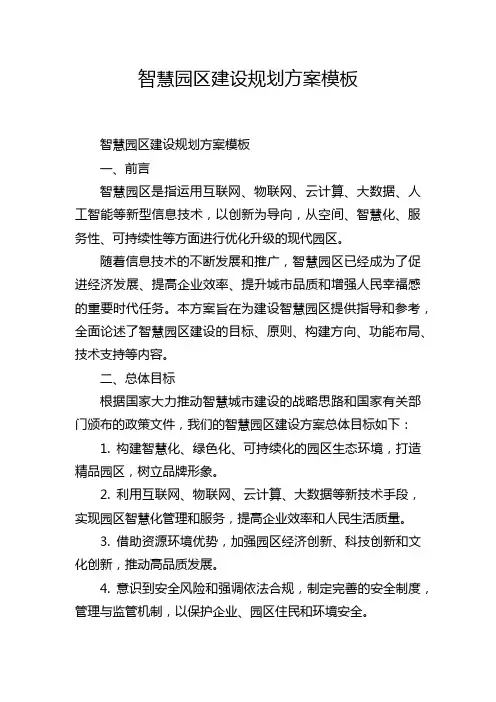 智慧园区建设规划方案模板