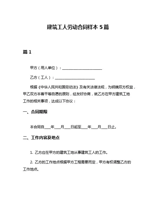 建筑工人劳动合同样本5篇