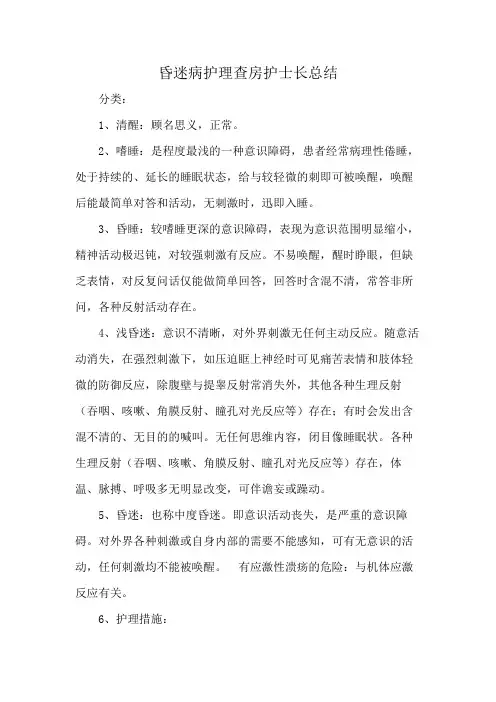昏迷病护理查房护士长总结