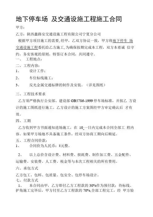 地下停车场及交通设施工程施工合同