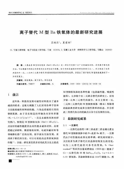 离子替代M型Ba铁氧体的最新研究进展