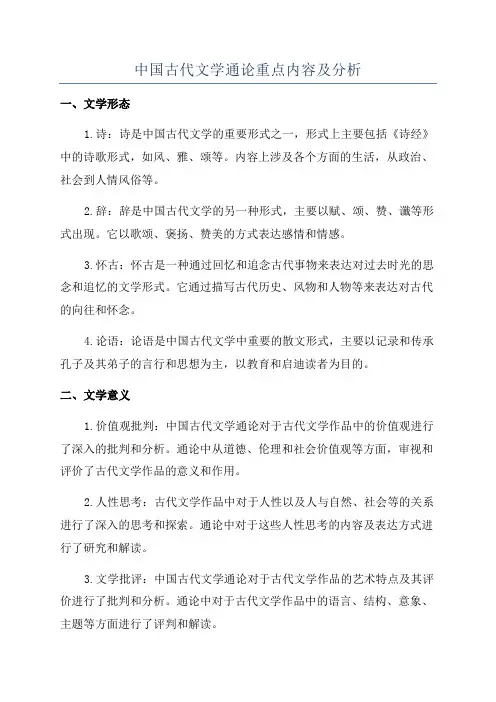 中国古代文学通论重点内容及分析