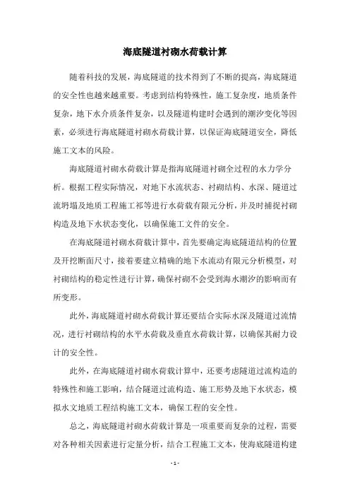 海底隧道衬砌水荷载计算