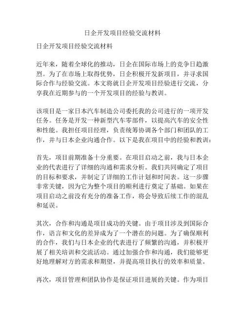 日企开发项目经验交流材料