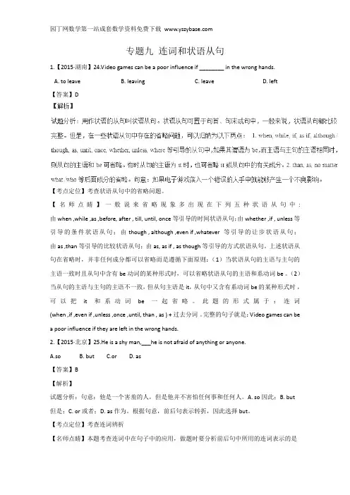 2015年高考英语真题分类汇编：专题09 连词和状语从句