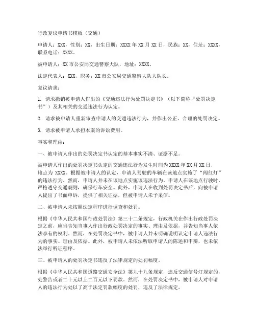 行政复议交通申请书模板