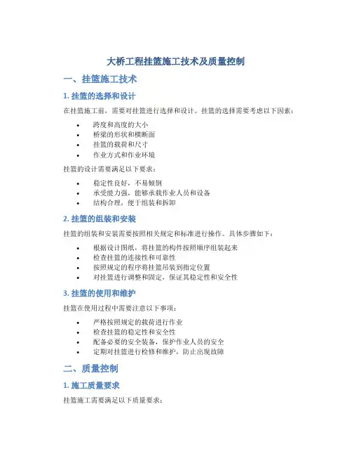 大桥工程挂篮施工技术及质量控制-精品文档资料