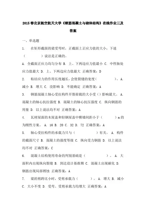2015春北京航空航天大学《钢筋混凝土与砌体结构》在线作业三及答案