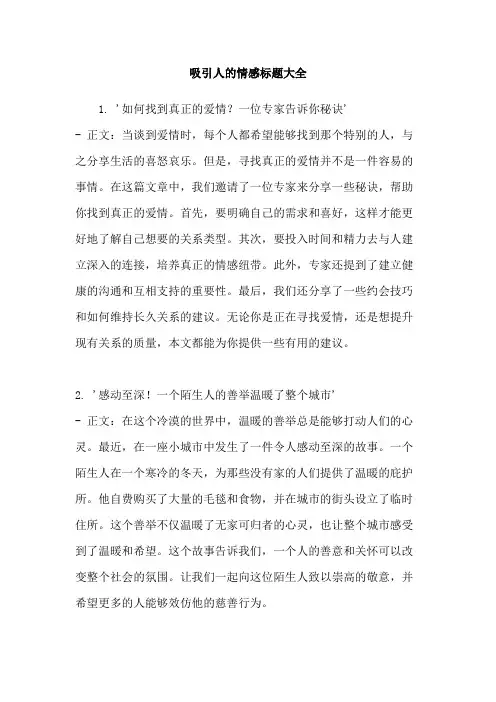 吸引人的情感标题大全