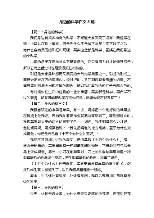 身边的科学作文8篇