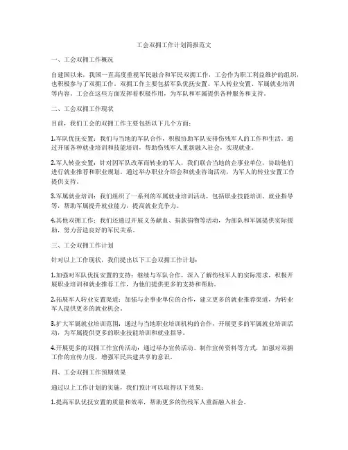 工会双拥工作计划简报范文