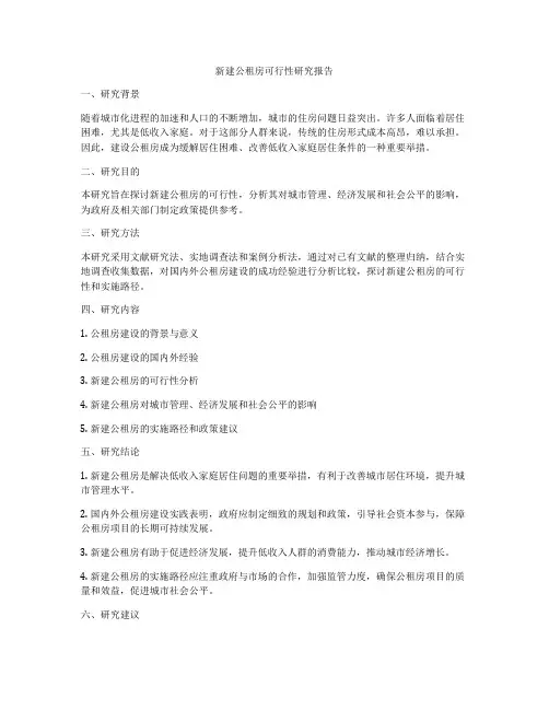 新建公租房可行性研究报告