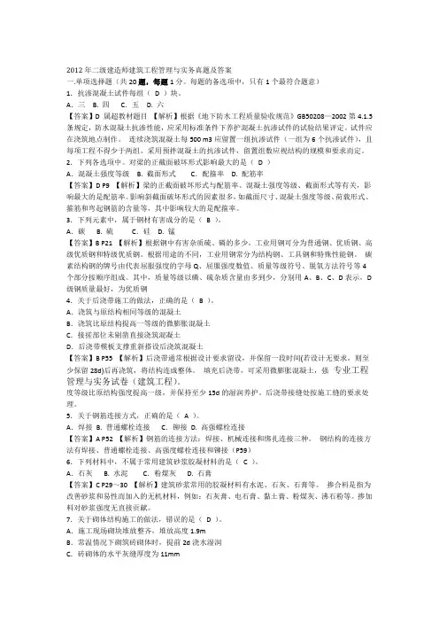 2012二级建造师建筑工程管理与实务真题及答案完整版