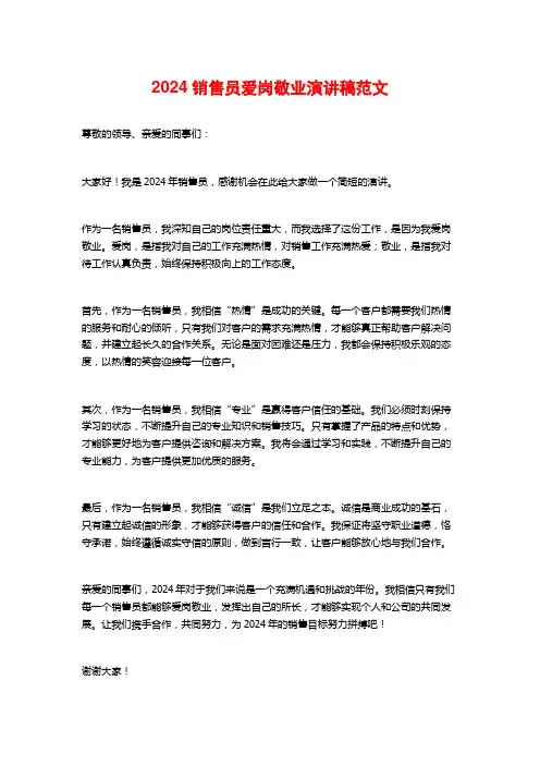 2024销售员爱岗敬业演讲稿范文