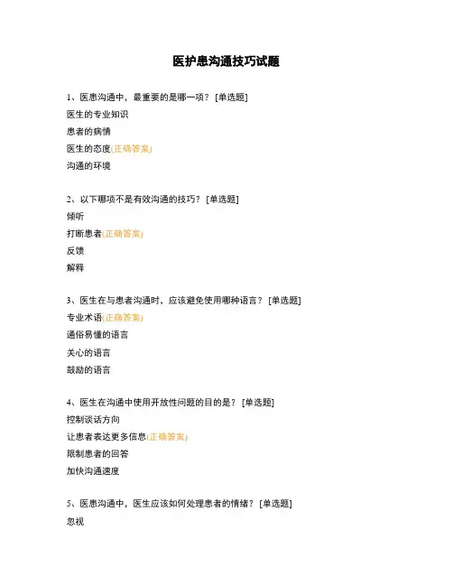 医护患沟通技巧试题