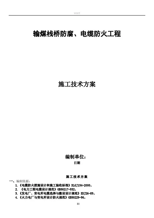 输煤栈桥防腐电缆防火施工方案123