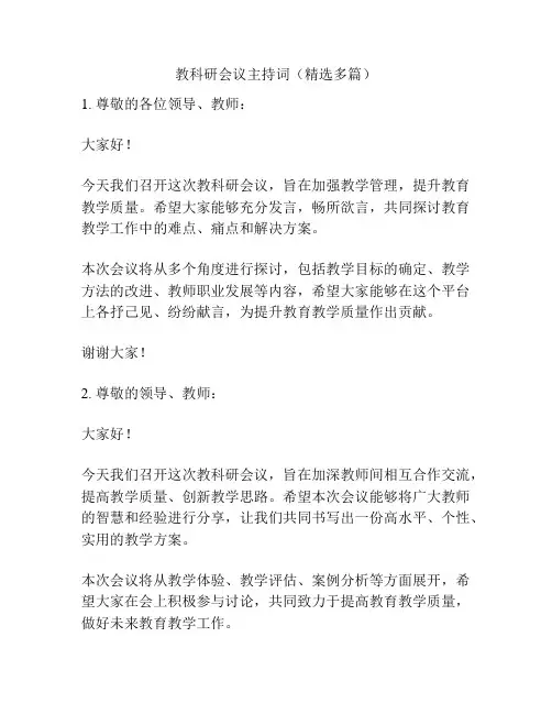 教科研会议主持词(精选多篇)