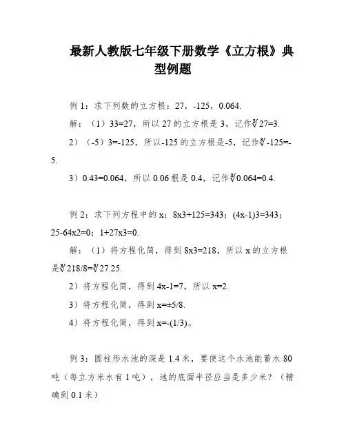 最新人教版七年级下册数学《立方根》典型例题