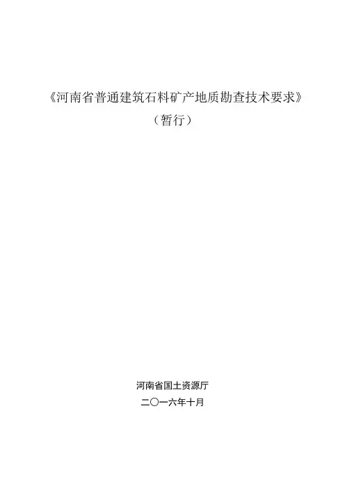 河南省普通建筑石料矿产地质勘查技术要求-暂行2016