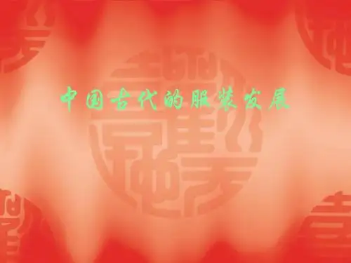 中国古代的服装发展