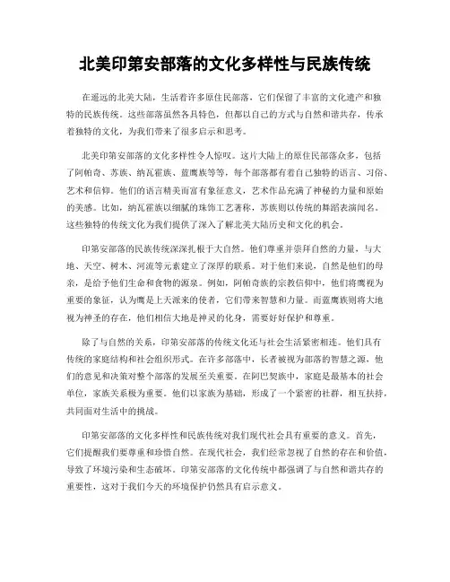 北美印第安部落的文化多样性与民族传统