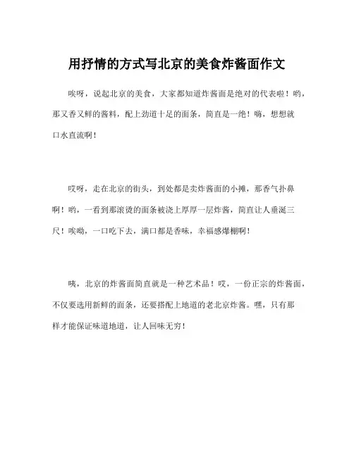 用抒情的方式写北京的美食炸酱面作文
