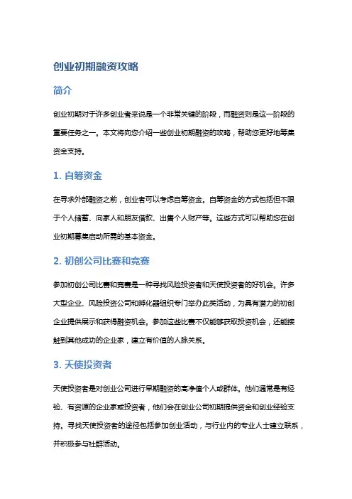 创业初期融资攻略