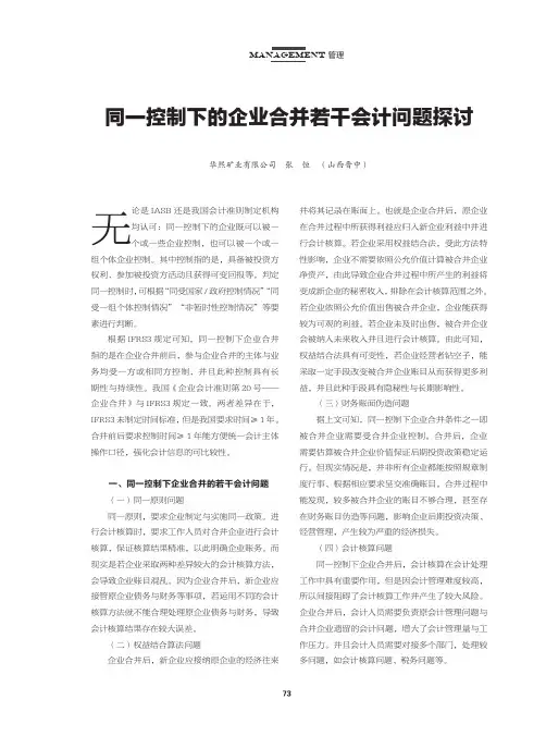 同一控制下的企业合并若干会计问题探讨