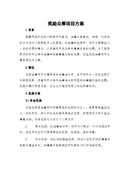 奖励众筹项目方案