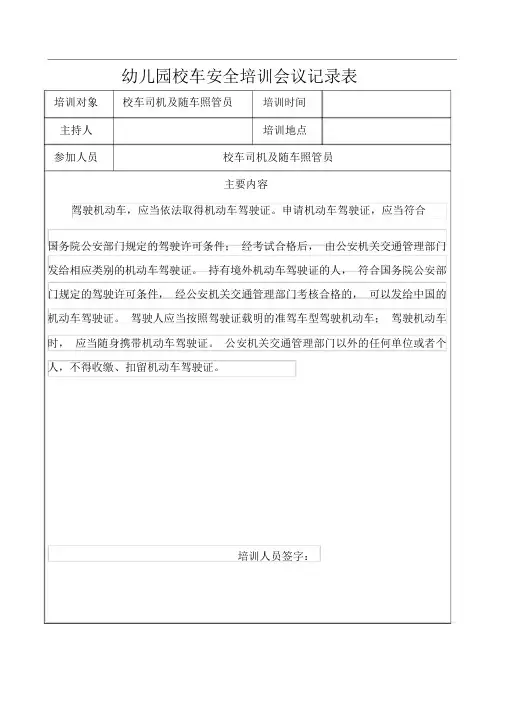 幼儿园校车安全培训会议记录表